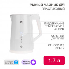 Умный Wi-Fi чайник пластиковый с откидной крышкой, белый HALSA