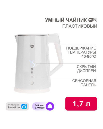 Умный Wi-Fi чайник пластиковый с откидной крышкой, белый HALSA