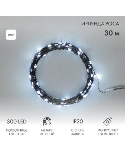 Гирлянда светодиодная Роса с контроллером 30м, 300LED, БЕЛЫЙ, IP20, 230В, зеленый провод NEON-NIGHT