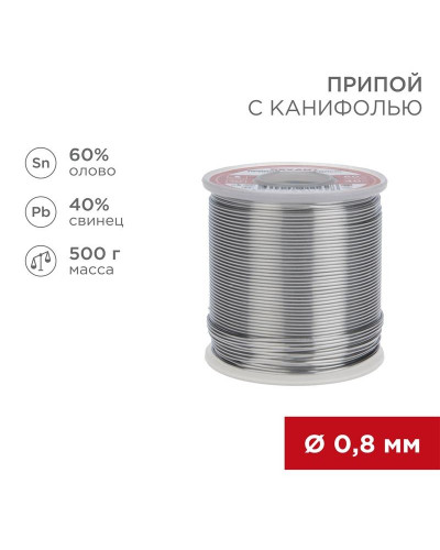 Припой с канифолью, 500г, Ø0,8мм, (олово 60%, свинец 40%), катушка REXANT