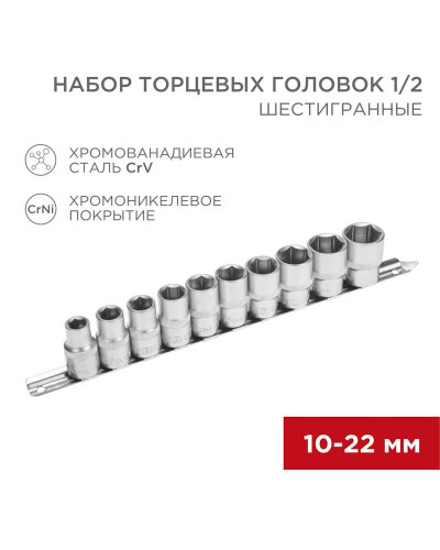 Набор торцевых головок 1/2, шестигранные, CrV, 10 шт., 10-22мм REXANT