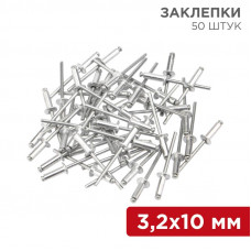 Заклепки, 3,2x10мм, 50 шт. REXANT