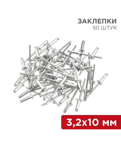 Заклепки, 3,2x10мм, 50 шт. REXANT