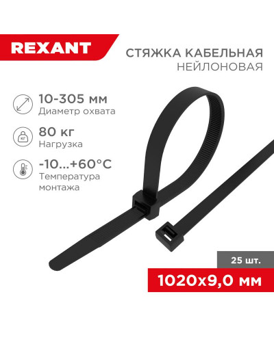 Стяжка кабельная нейлоновая 1020x9,0мм, черная (25 шт/уп) REXANT