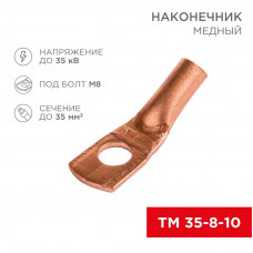 Наконечник медный ТМ 35–8–10 (35мм² - Ø 8мм) (в упак. 5 шт.) REXANT