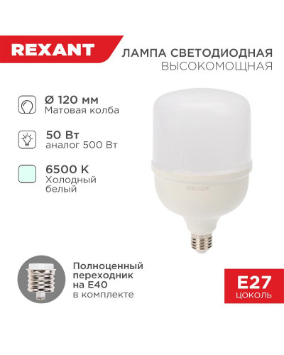 Лампа светодиодная высокомощная 50Вт E27 (+переходник E40) 4750Лм 6500K REXANT