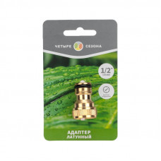 Адаптер латунный, 1/2', внутренняя резьба ЧЕТЫРЕ СЕЗОНА