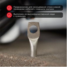 Наконечник медный луженый ТМЛ-Р 4–6 (4мм² - Ø6мм) (в упак. 10 шт.) REXANT