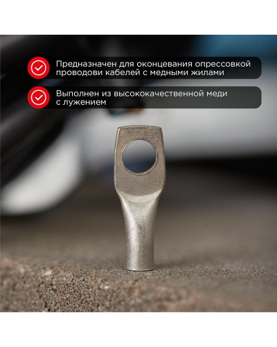 Наконечник медный луженый ТМЛ-Р 4–6 (4мм² - Ø6мм) (в упак. 10 шт.) REXANT