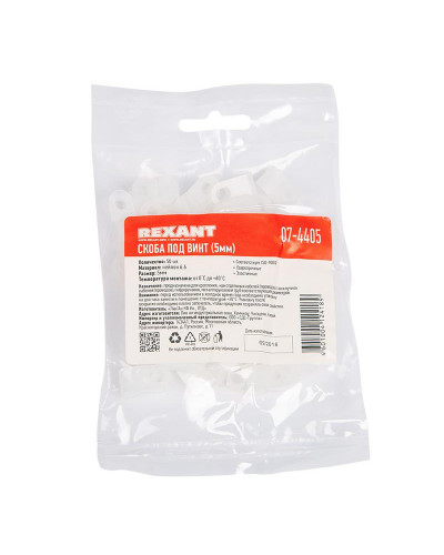 Скоба под винт 5мм, белая (50 шт/уп) REXANT