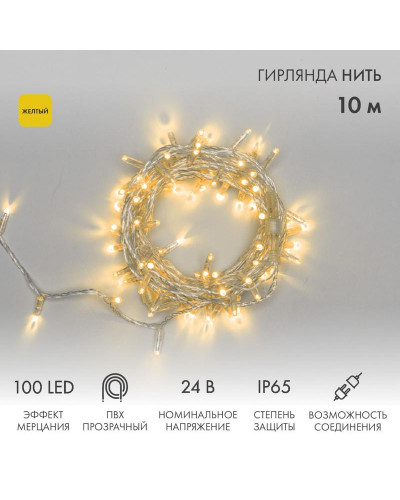 Гирлянда светодиодная Нить 10м 100 LED ЖЕЛТЫЙ прозрачный ПВХ IP65 эффект мерцания 24В соединяется NEON-NIGHT нужен трансформатор 531-100/531-311/531-312