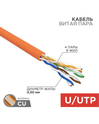 Кабель витая пара U/UTP, CAT 5e, ZH нг(А)-HF, 4PR, 24AWG, INDOOR, SOLID, оранжевый, 305м REXANT