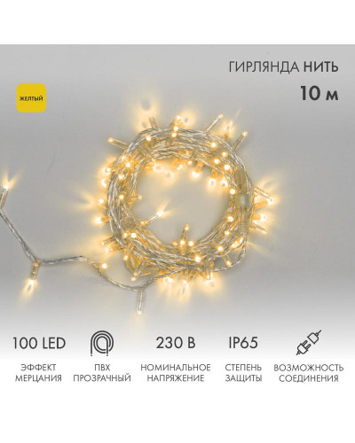 Гирлянда светодиодная Нить 10м 100 LED ЖЕЛТЫЙ прозрачный ПВХ IP65 эффект мерцания 230В соединяется нужен блок 303-500-1 NEON-NIGHT