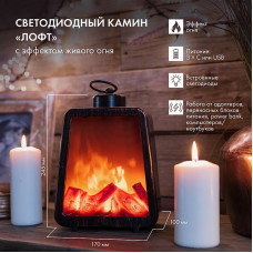 Светодиодный камин Лофт USB с эффектом живого огня 17х10х24.5 см NEON-NIGHT