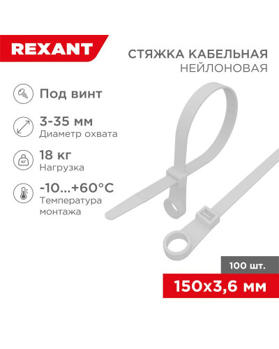 Стяжка нейлоновая под винт 150x3,6мм, белая (100 шт/уп) REXANT