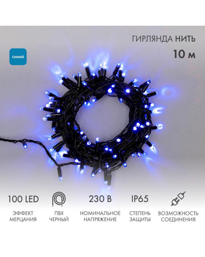 Гирлянда светодиодная Нить 10м 100 LED СИНИЙ черный ПВХ IP65 эффект мерцания 230В соединяется нужен блок 303-500 NEON-NIGHT