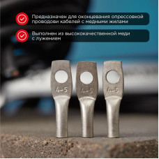 Наконечник медный луженый ТМЛ 4–5–3 (4мм² - Ø5мм) ГОСТ 7386-80 (в упак. 10 шт.) REXANT