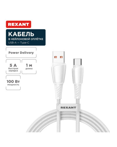 Кабель USB-A – Type-C, 5А, 100Вт, 1м, в белой нейлоновой оплетке REXANT