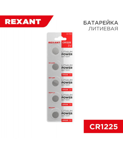 Батарейка литиевая CR1225, 3В, 5 шт, блистер REXANT