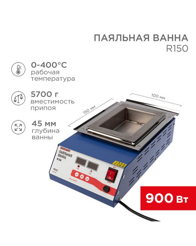 Паяльная ванна, модель R150, 900Вт, 150х100х45мм, 0-400 °C, цифровая REXANT