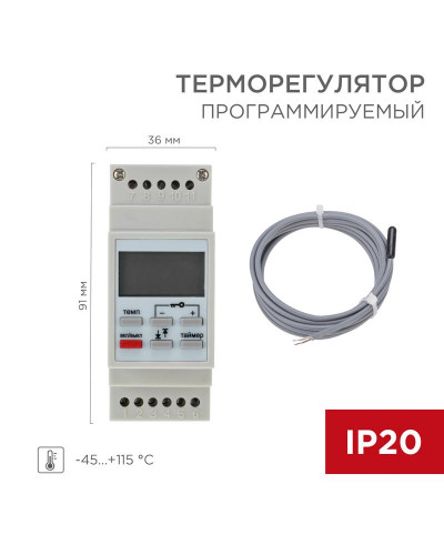 Терморегулятор цифровой RX-257 программируемый, c диапазонами работы (на DIN-рейку) REXANT