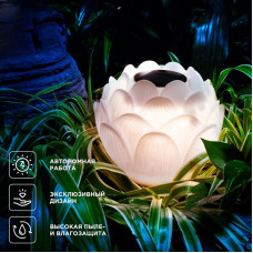 Светильник садовый Лотос, 3000К, 15см, встроенный аккумулятор, солнечная панель, коллекция Пекин REXANT