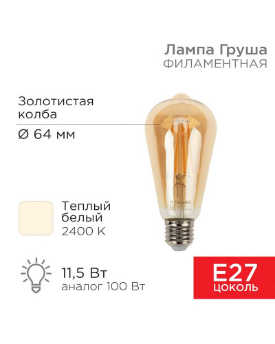 Лампа филаментная LOFT EDISON ST64 11,5Вт 1380Лм 2400K E27 золотистая колба REXANT