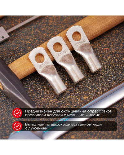 Наконечник медный луженый ТМЛ-Р 50–10 (50мм² - Ø10мм) (в упак. 50 шт.) REXANT