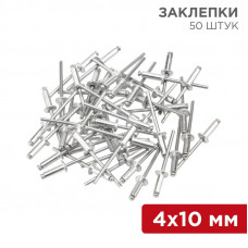 Заклепки, 4,0x10мм, 50 шт. REXANT