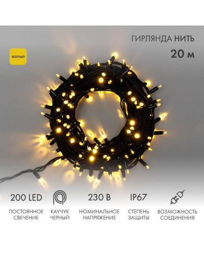 Гирлянда светодиодная Нить 20м 200 LED ЖЕЛТЫЙ черный каучук IP67 постоянное свечение 230В соединяется нужен блок 315-000 NEON-NIGHT