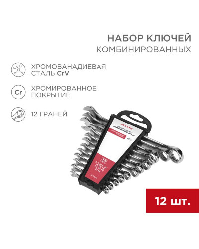 Набор ключей комбинированных (6-14, 17, 19, 22мм) 12 шт, CrV, зеркальное хромирование REXANT