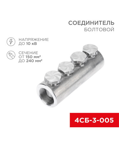 Соединитель болтовой 4СБ-3-005 (150-240) (в упак. 3 шт.) REXANT