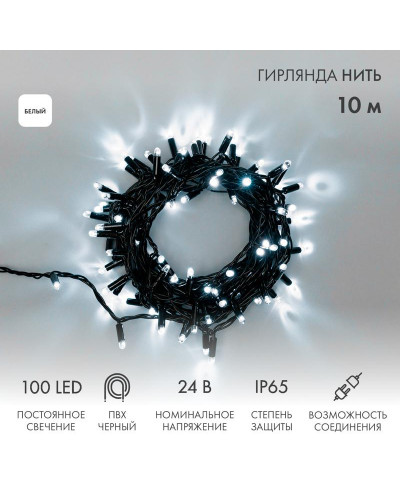 Гирлянда светодиодная Нить 10м 100 LED БЕЛЫЙ черный ПВХ IP65 постоянное свечение 24В соединяется NEON-NIGHT нужен трансформатор 531-100/531-311/531-312