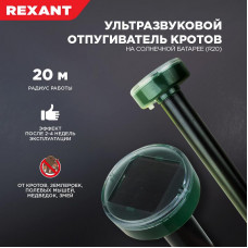Ультразвуковой отпугиватель кротов R 20м, на солнечной батарее REXANT