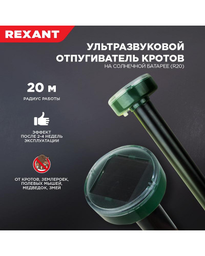 Ультразвуковой отпугиватель кротов R 20м, на солнечной батарее REXANT