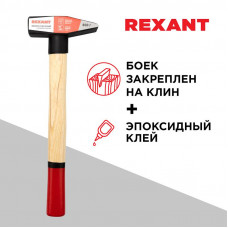 Молоток слесарный с деревянной рукояткой 800г REXANT