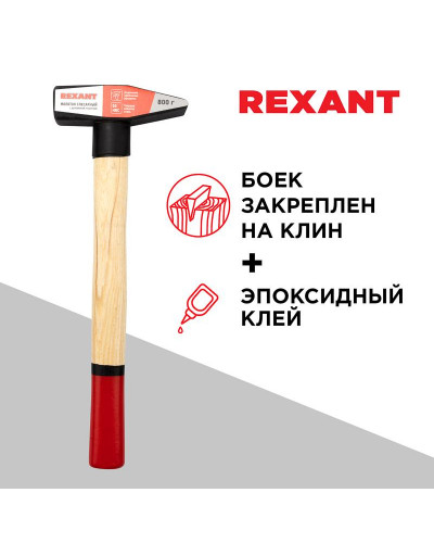 Молоток слесарный с деревянной рукояткой 800г REXANT
