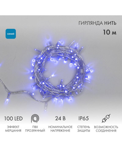 Гирлянда светодиодная Нить 10м 100 LED СИНИЙ прозрачный ПВХ IP65 эффект мерцания 24В соединяется NEON-NIGHT нужен трансформатор 531-100/531-311/531-312