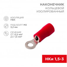 Наконечник кольцевой изолированный ø 3.2 мм 0.5-1.5 мм² (НКи 1.5-3/НКи 1,25-3) красный (10шт./уп.) REXANT