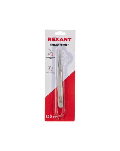 Пинцет прямой 120мм (блистер) REXANT