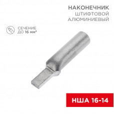 Наконечник штифтовой алюминиевый НША 16-14 (в упак. 50 шт.) REXANT