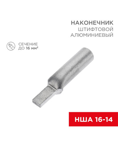 Наконечник штифтовой алюминиевый НША 16-14 (в упак. 50 шт.) REXANT