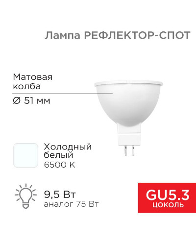 Лампа светодиодная Рефлектор MR16 9,5Вт 808Лм GU5.3 AC/DC 12В 6500K холодный свет, низковольтная REXANT