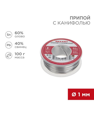 Припой с канифолью, 100г, Ø1мм, (олово 60%, свинец 40%), катушка, блистер REXANT