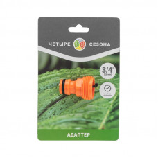 Адаптер на кран быстрого соединения 3/4' ЧЕТЫРЕ СЕЗОНА