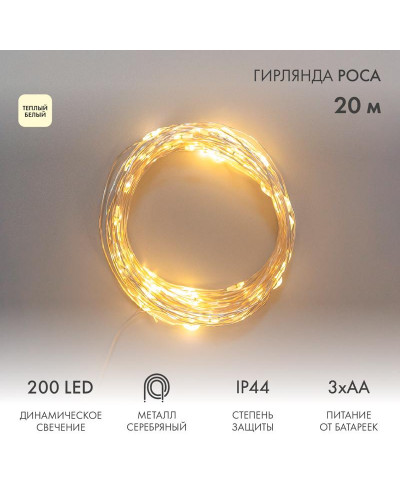 Гирлянда Роса 20м, 200LED, теплый белый, IP44, на батарейках 3хАА, с пультом 8 режимов NEON-NIGHT