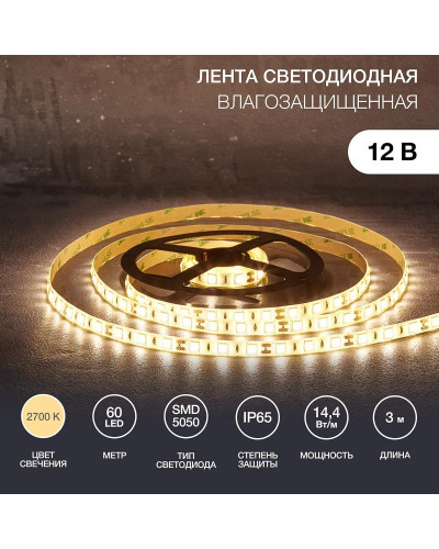 Лента светодиодная 12В, SMD5050, 14,4Вт/м, 60 LED/м, 2700К, 10мм, 3м, для БП с клеммами, IP65 LAMPER