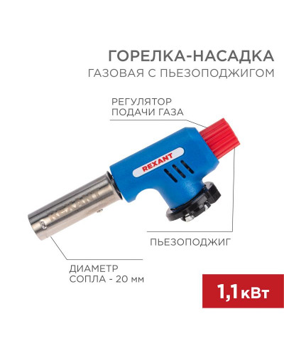 Газовая горелка-насадка GT-19 с пьезоподжигом REXANT