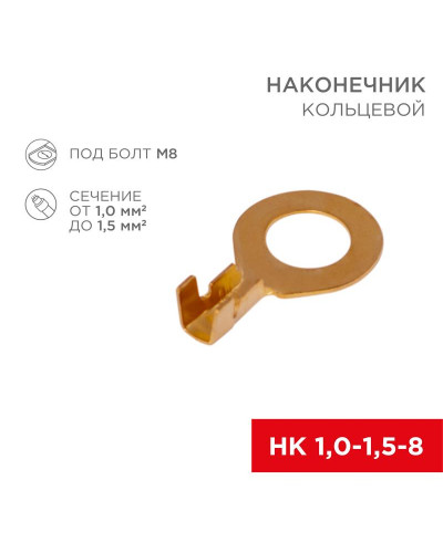 Наконечник кольцевой REXANT ø8.2мм, 1.0-1.5мм², НК 8-1,0-1,5, в упак. 10 шт.