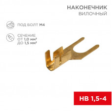 Наконечник вилочный REXANT 4.5 мм, 1-1.5 мм² (НВ 1.5-4)